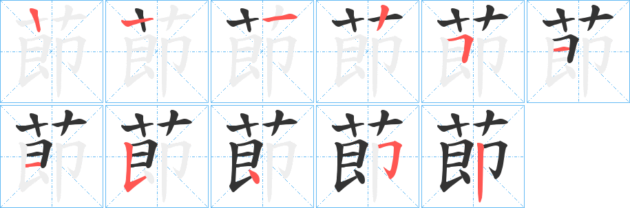 莭的笔顺写法