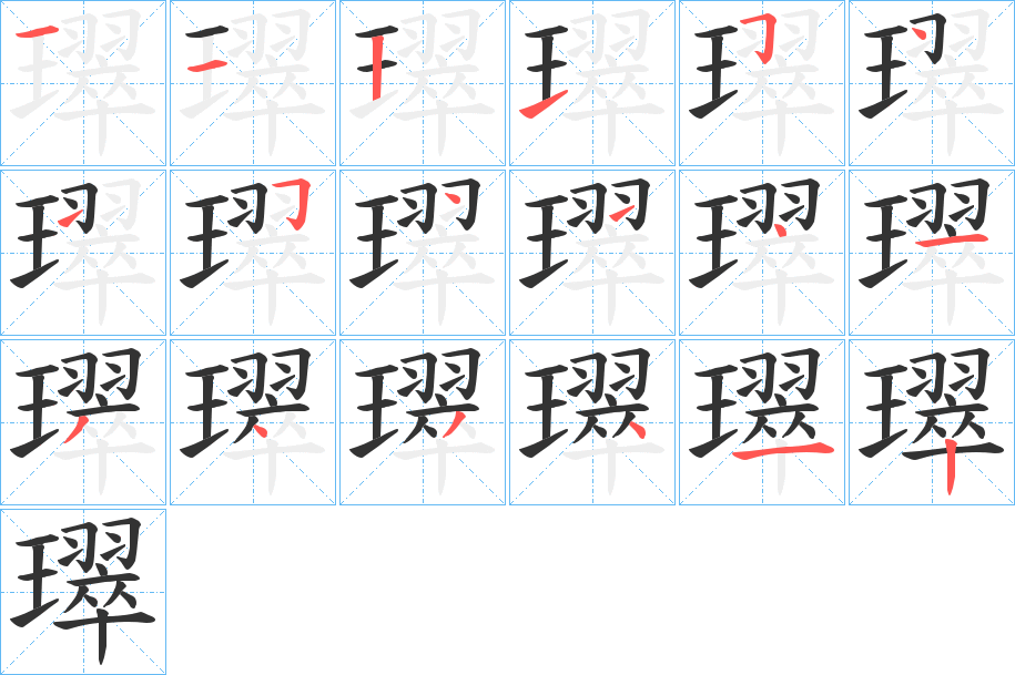 璻的笔顺写法