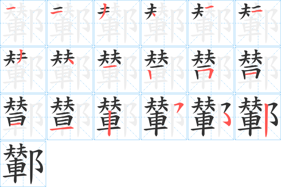鄻的笔顺写法
