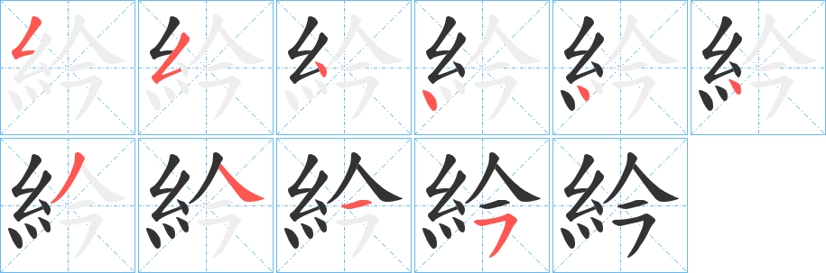 紟的笔顺写法