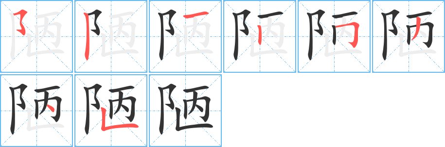 陋的笔顺写法