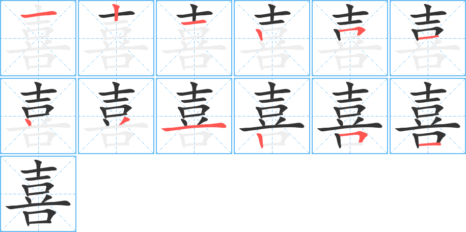 喜的笔顺写法