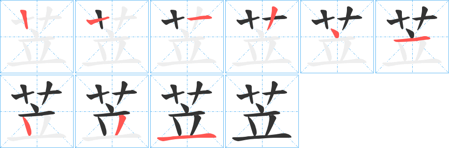 苙的笔顺写法