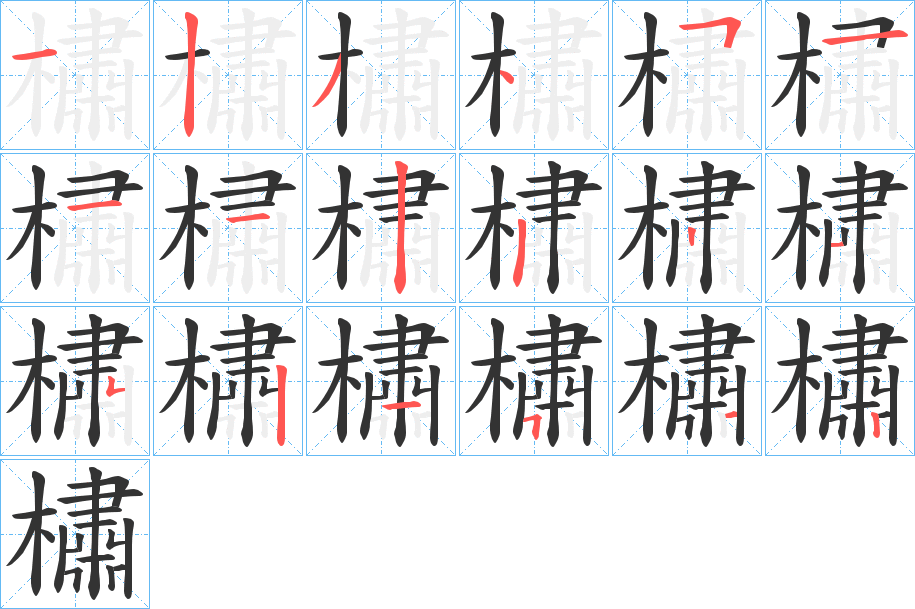 橚的笔顺写法