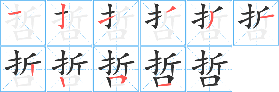 哲的笔顺写法