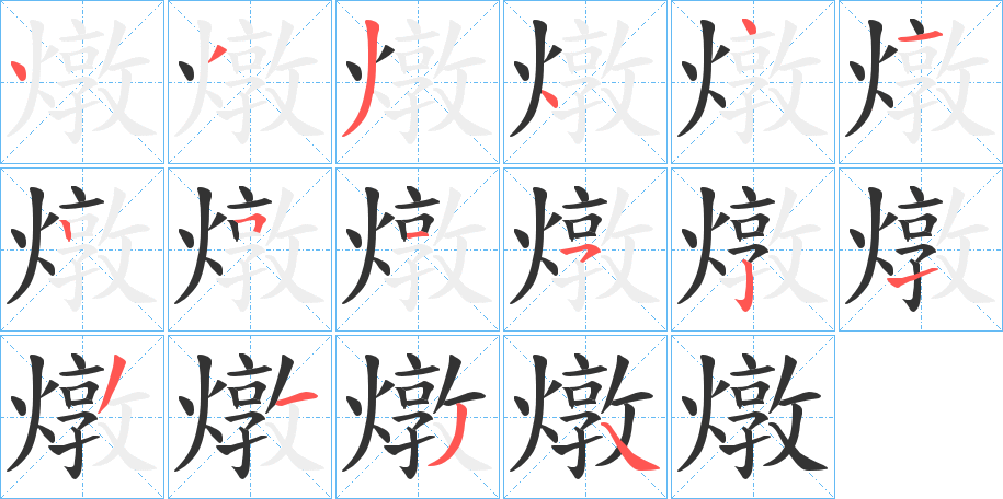 燉的笔顺写法