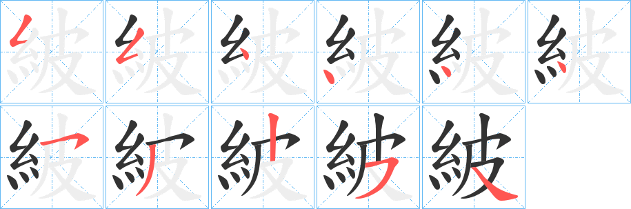 紴的笔顺写法
