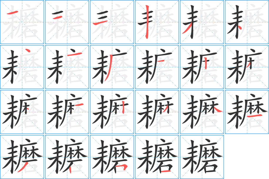耱的笔顺写法
