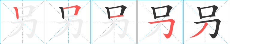 叧的笔顺写法