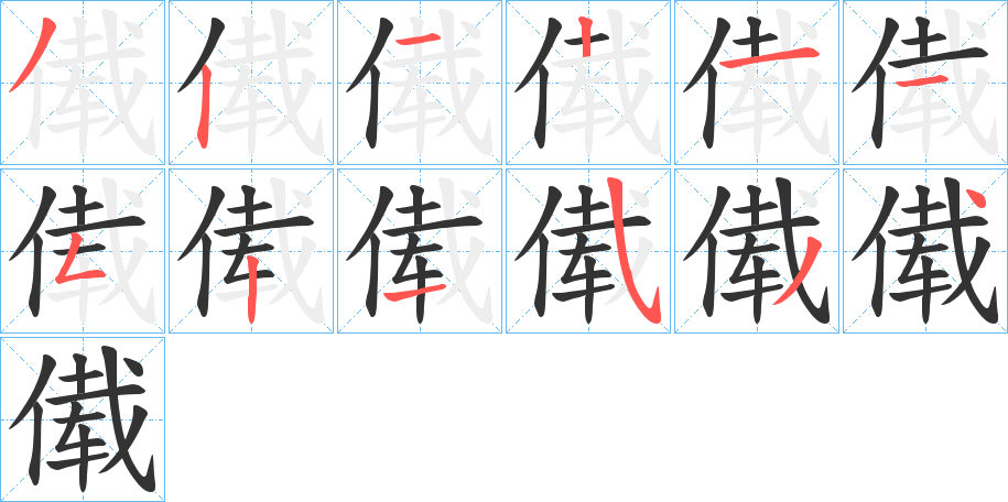 傤的笔顺写法