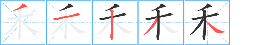禾的笔顺写法