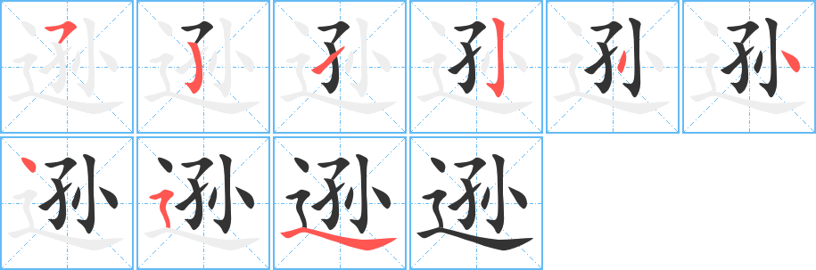 逊的笔顺写法