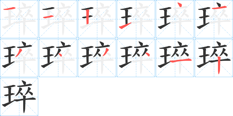琗的笔顺写法