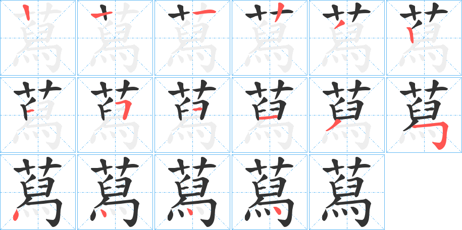 蕮的笔顺写法