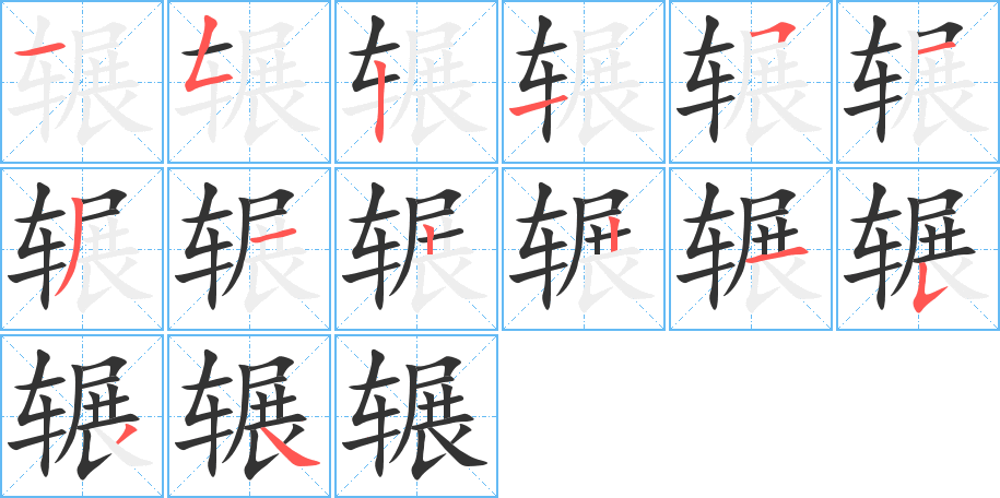 辗的笔顺写法