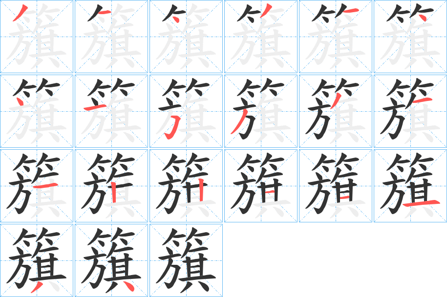 籏的笔顺写法