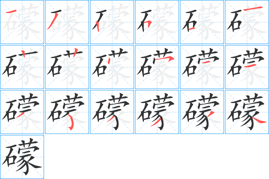礞的笔顺写法