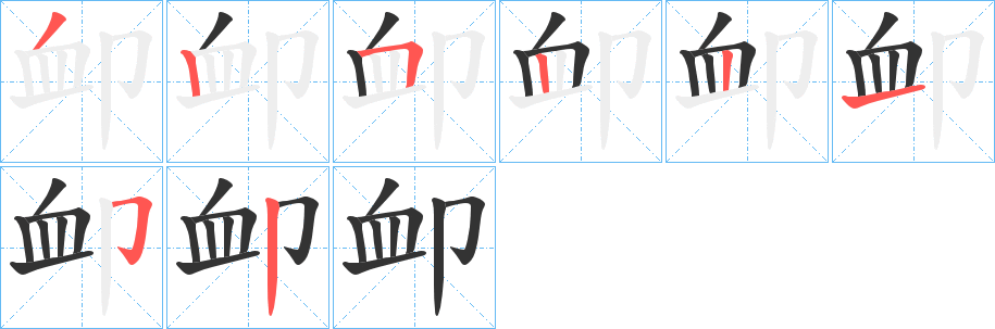 卹的笔顺写法