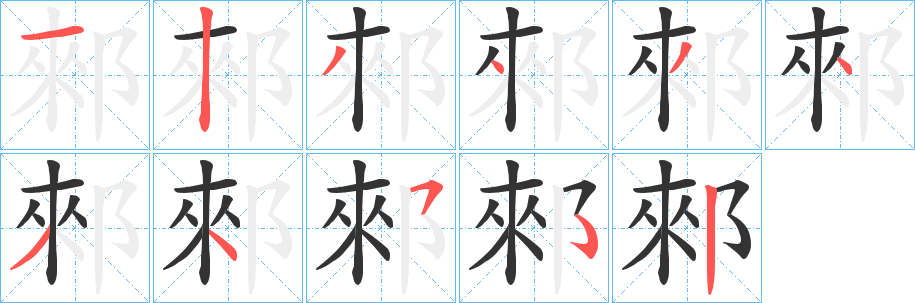 郲的笔顺写法