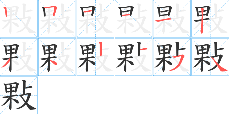 敤的笔顺写法