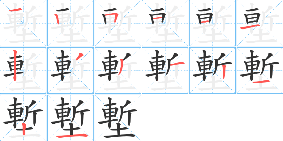 塹的笔顺写法