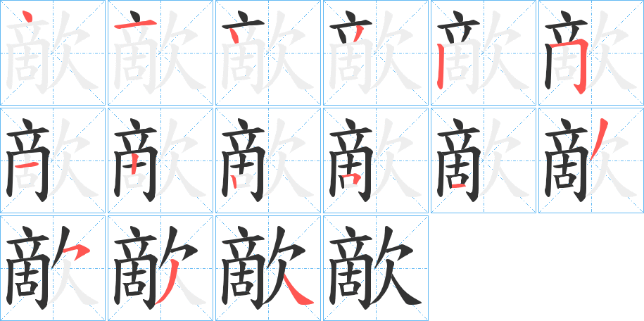 歒的笔顺写法