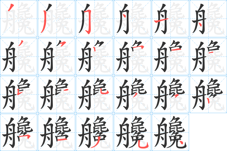 艬的笔顺写法