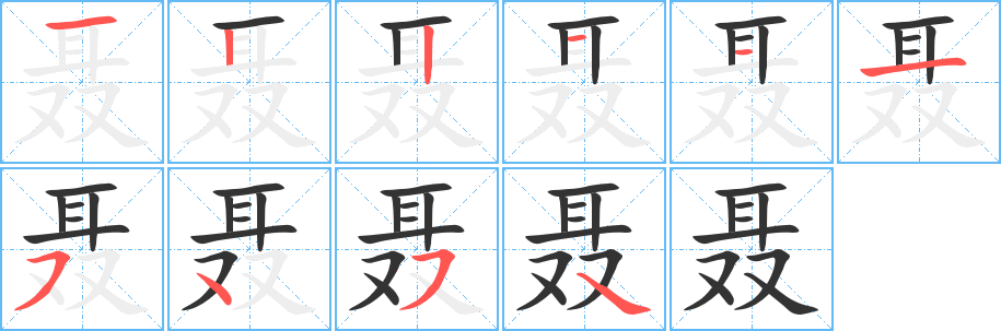聂的笔顺写法