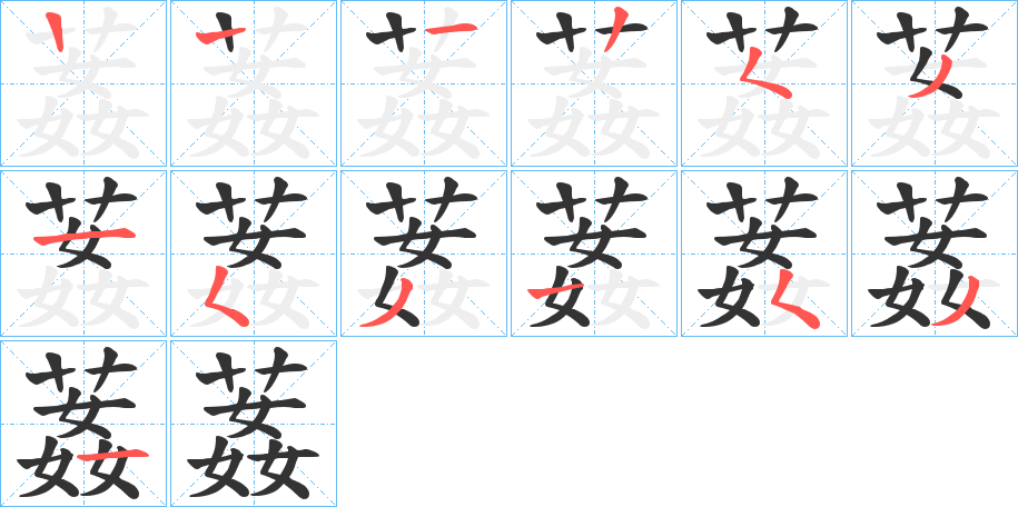 葌的笔顺写法