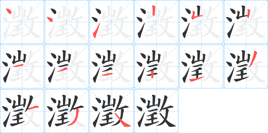 澂的笔顺写法