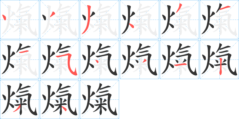 熂的笔顺写法