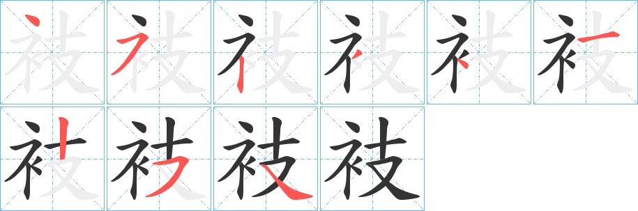 衼的笔顺写法