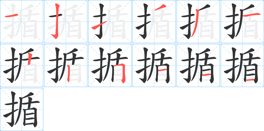 揗的笔顺写法