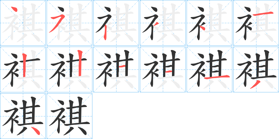 褀的笔顺写法
