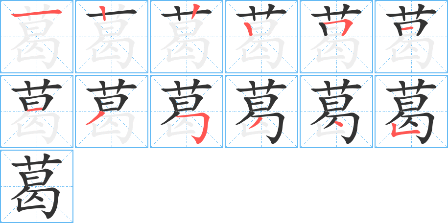 葛的笔顺写法