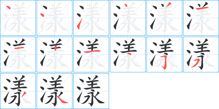 漾的笔顺写法