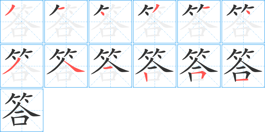 答的笔顺写法