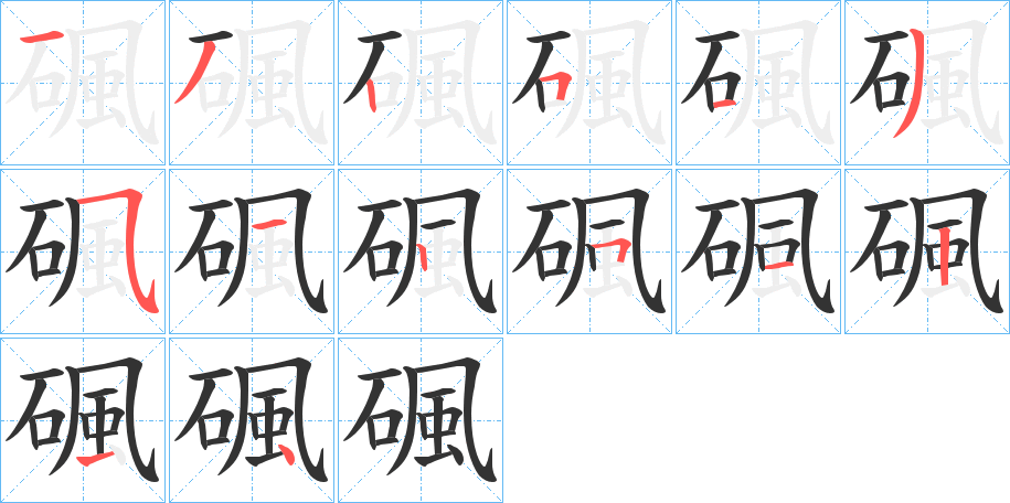 碸的笔顺写法