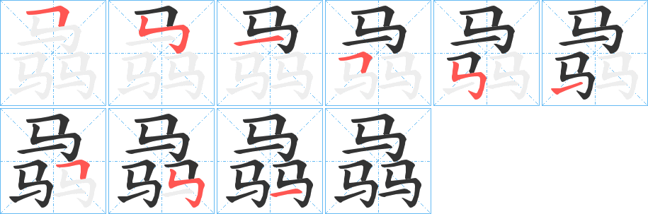 骉的笔顺写法