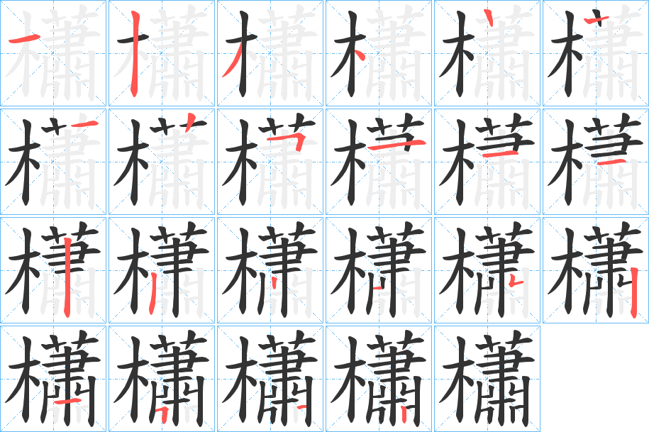 櫹的笔顺写法