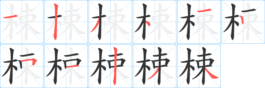 梀的笔顺写法