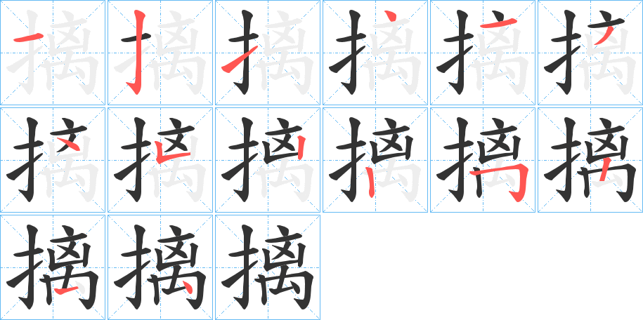 摛的笔顺写法