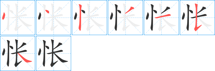 怅的笔顺写法