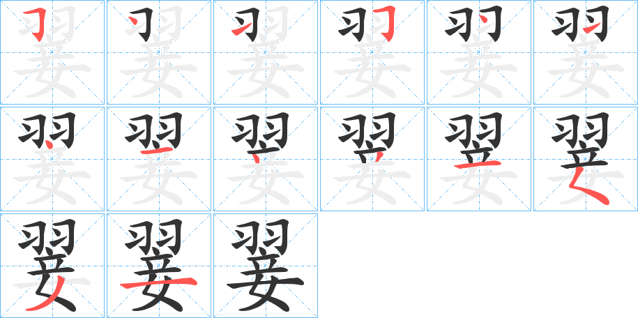 翣的笔顺写法