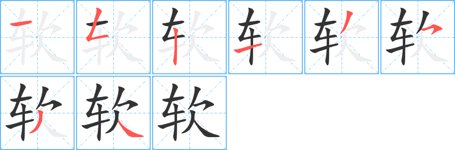 软的笔顺写法