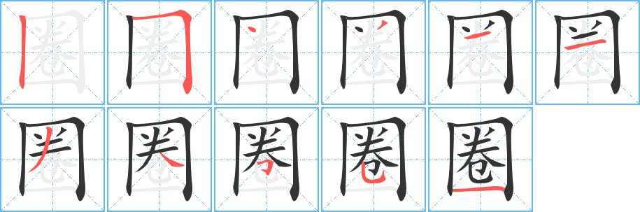圈的笔顺写法