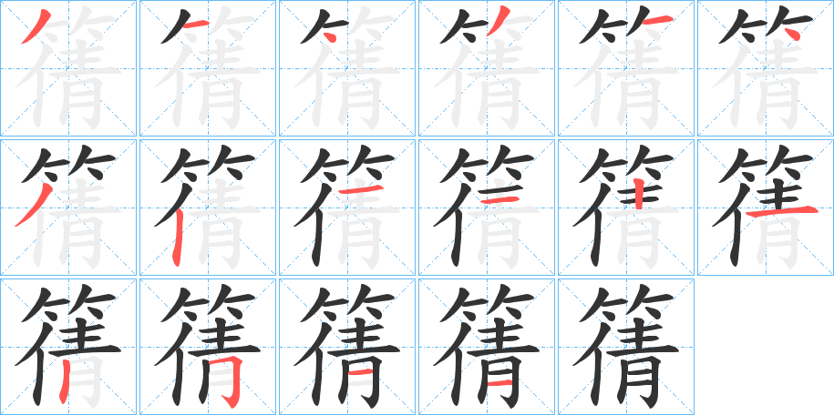 篟的笔顺写法