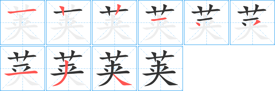 荚的笔顺写法