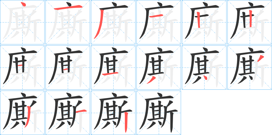 廝的笔顺写法