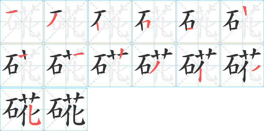 硴的笔顺写法